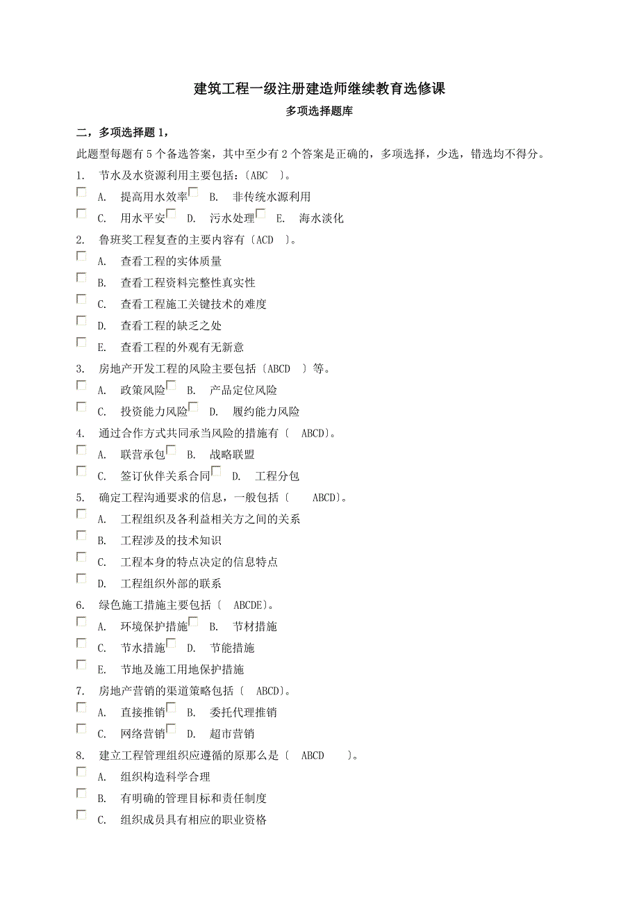 建筑工程一级注册建造师继续教育选修课考试多选题题库_第1页