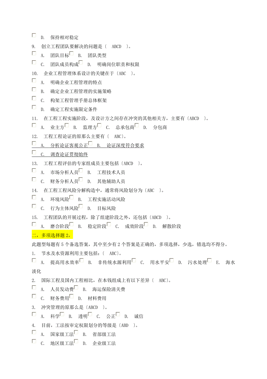 建筑工程一级注册建造师继续教育选修课考试多选题题库_第2页