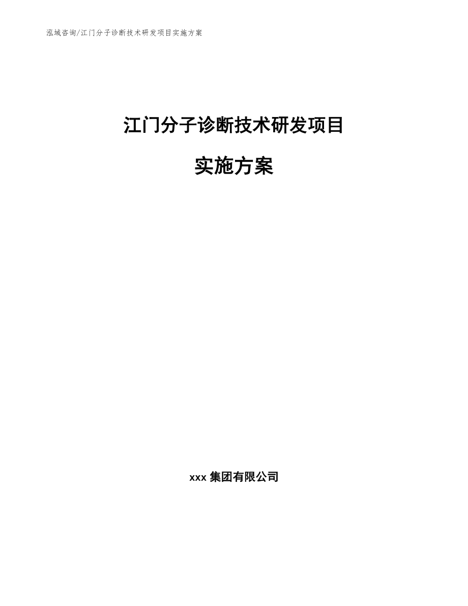 江门分子诊断技术研发项目实施方案_参考范文_第1页