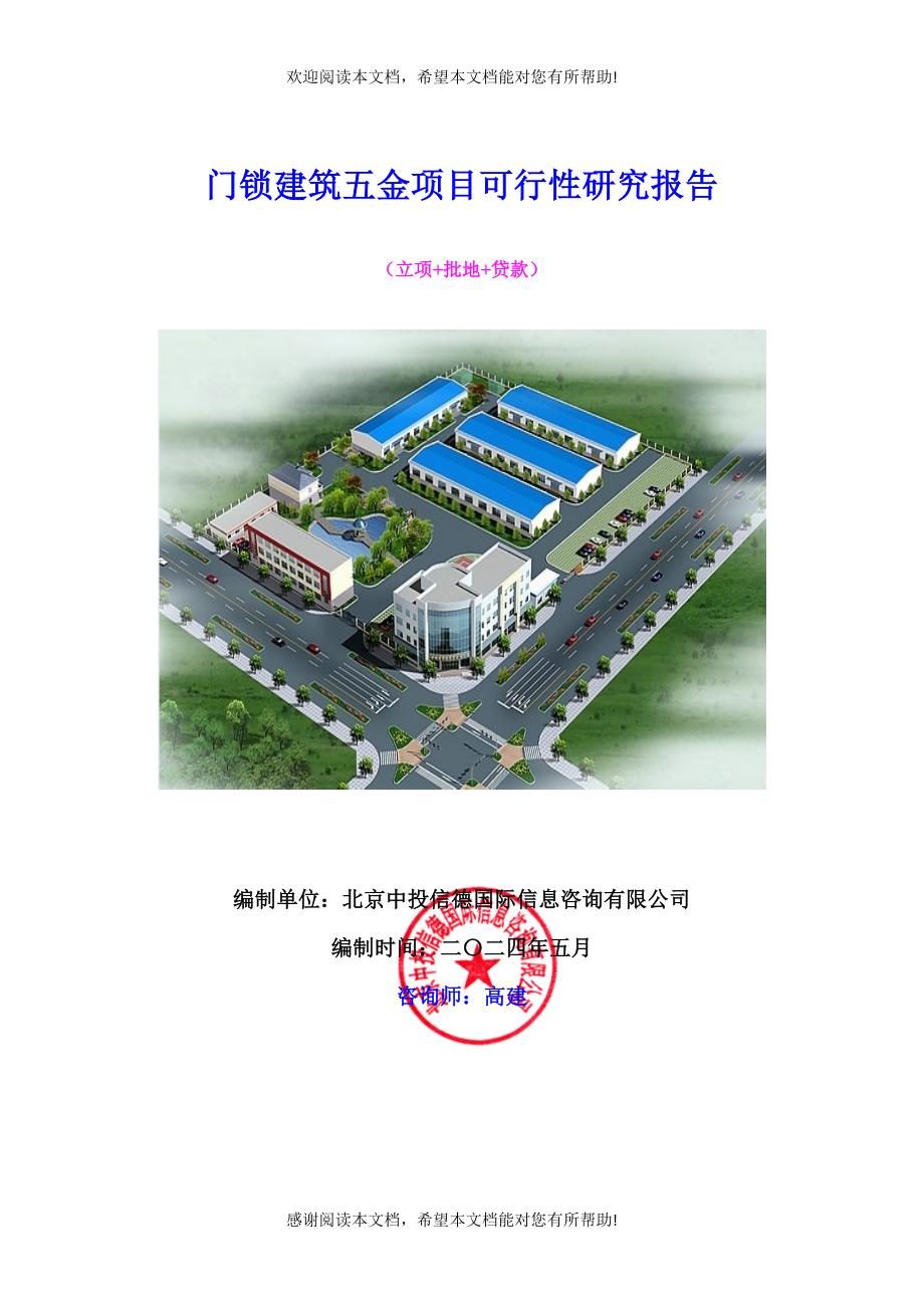 门锁建筑五金项目可行性研究报告_第1页