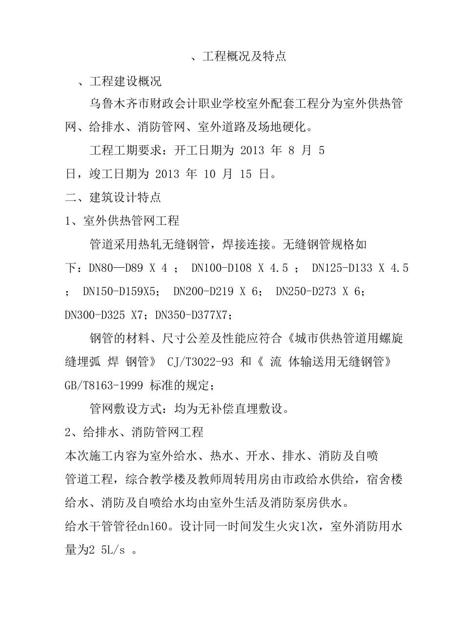 供热管网给排水消防管网工程施工组织设计_第1页