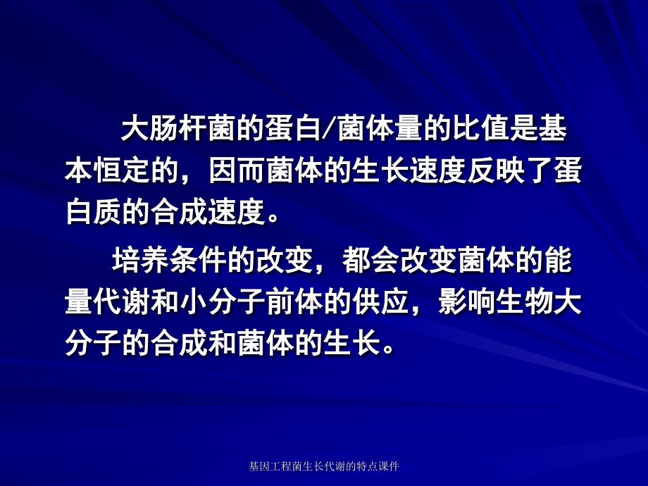 基因工程菌生长代谢的特点课件_第2页