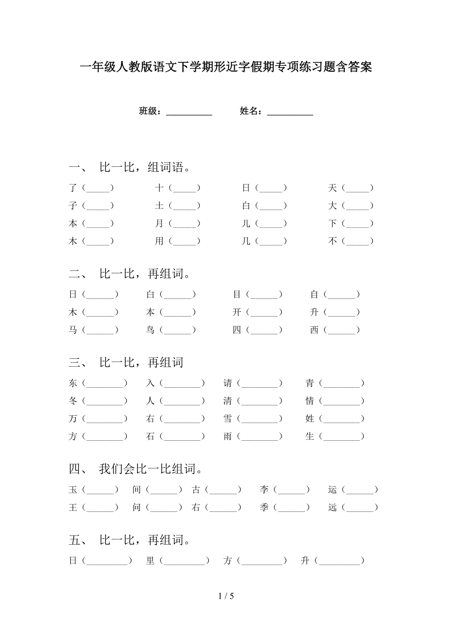 一年级人教版语文下学期形近字假期专项练习题含答案_第1页