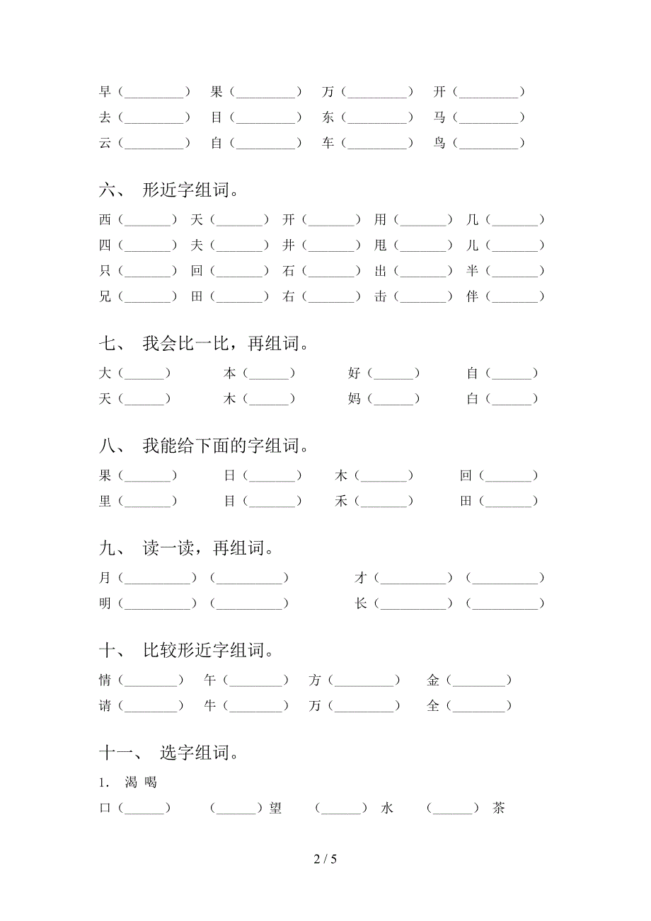 一年级人教版语文下学期形近字假期专项练习题含答案_第2页