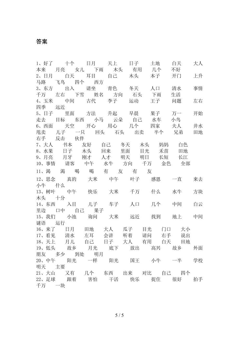 一年级人教版语文下学期形近字假期专项练习题含答案_第5页