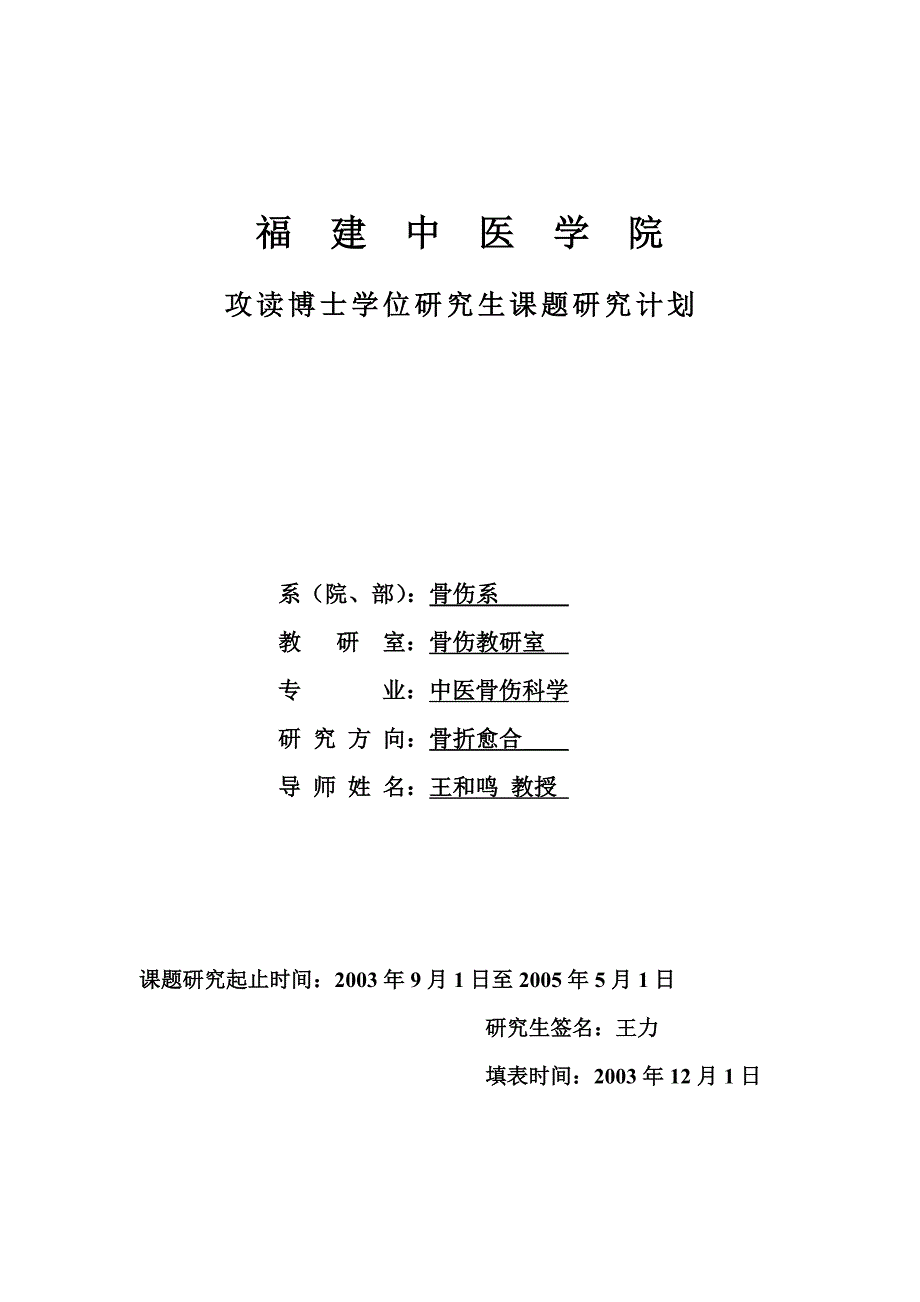 巴戟天对大鼠骨髓基质细胞增殖、成骨分化及Cbfal基因表达影响的研究开题报告.doc_第1页