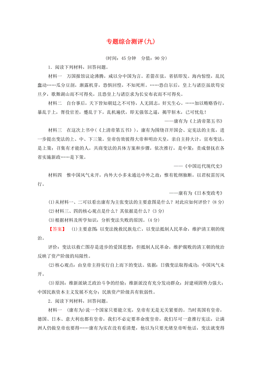 20192020学年高中历史专题测评9戊戌变法人民版选修1_第1页