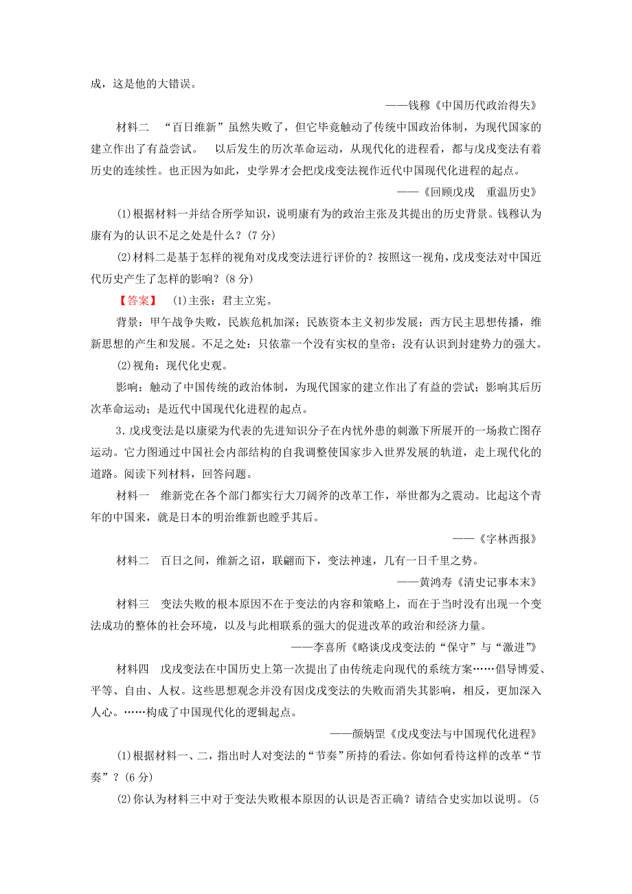 20192020学年高中历史专题测评9戊戌变法人民版选修1_第2页