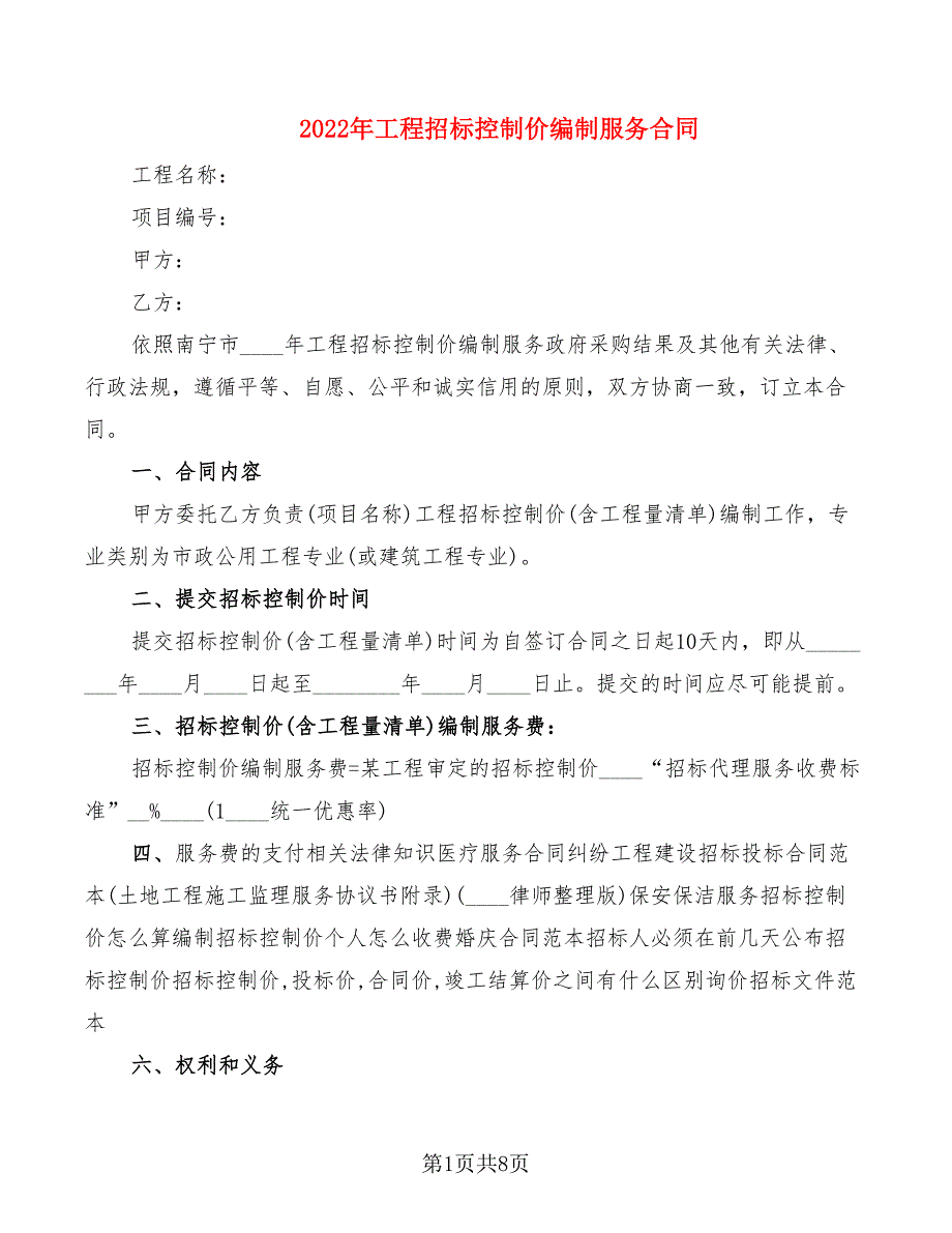 2022年工程招标控制价编制服务合同_第1页