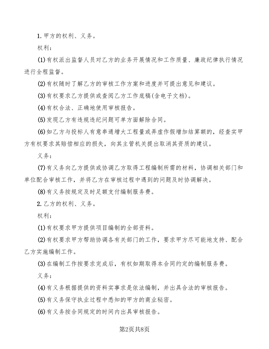 2022年工程招标控制价编制服务合同_第2页