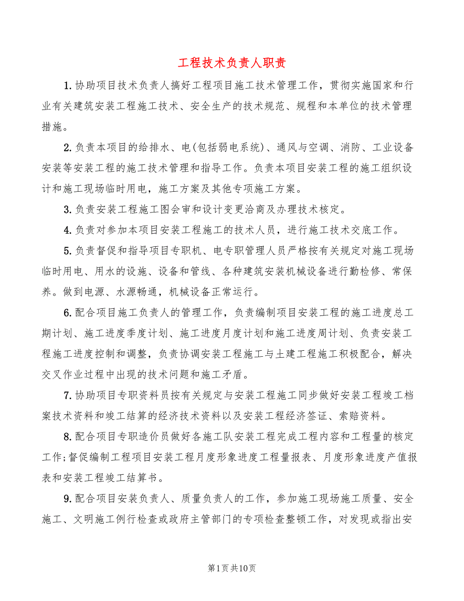 工程技术负责人职责(17篇)_第1页