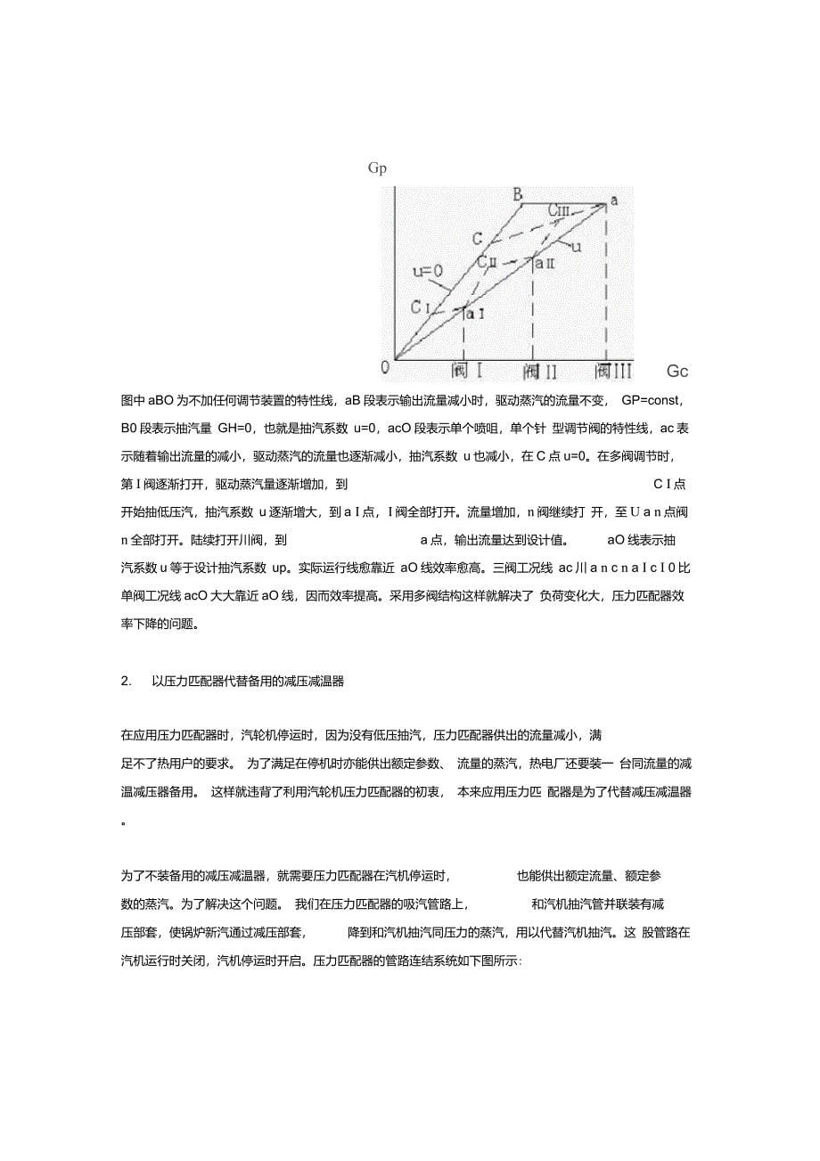 汽轮机压力匹配器的应用实践及热力性能的完善_第5页