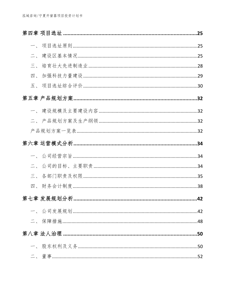 宁夏开窗器项目投资计划书【范文】_第2页