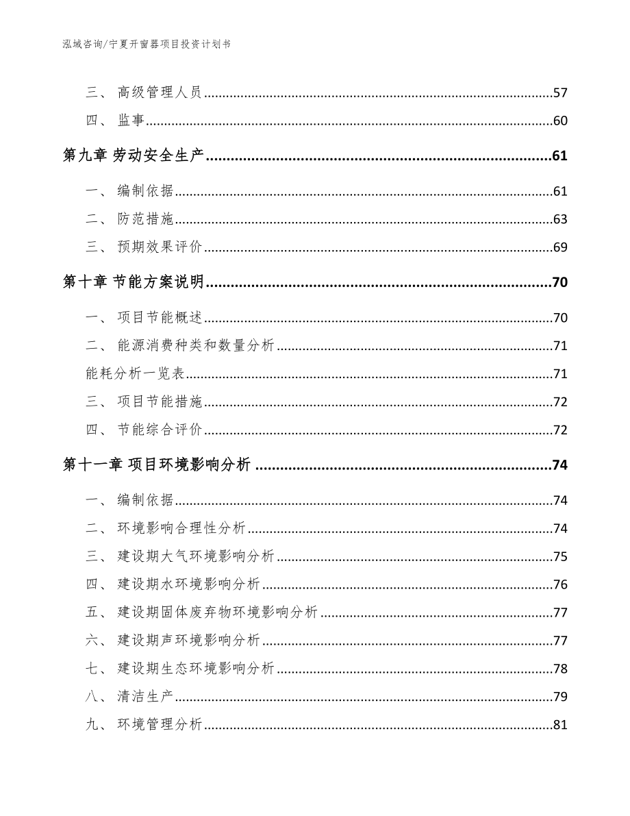 宁夏开窗器项目投资计划书【范文】_第3页