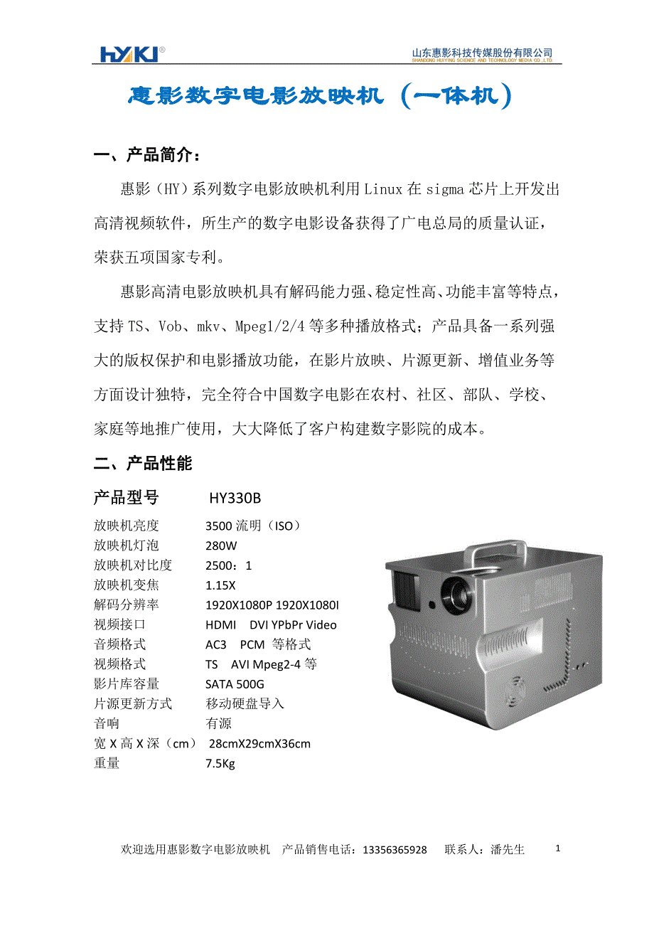 惠影露天电影放映设备.doc_第1页