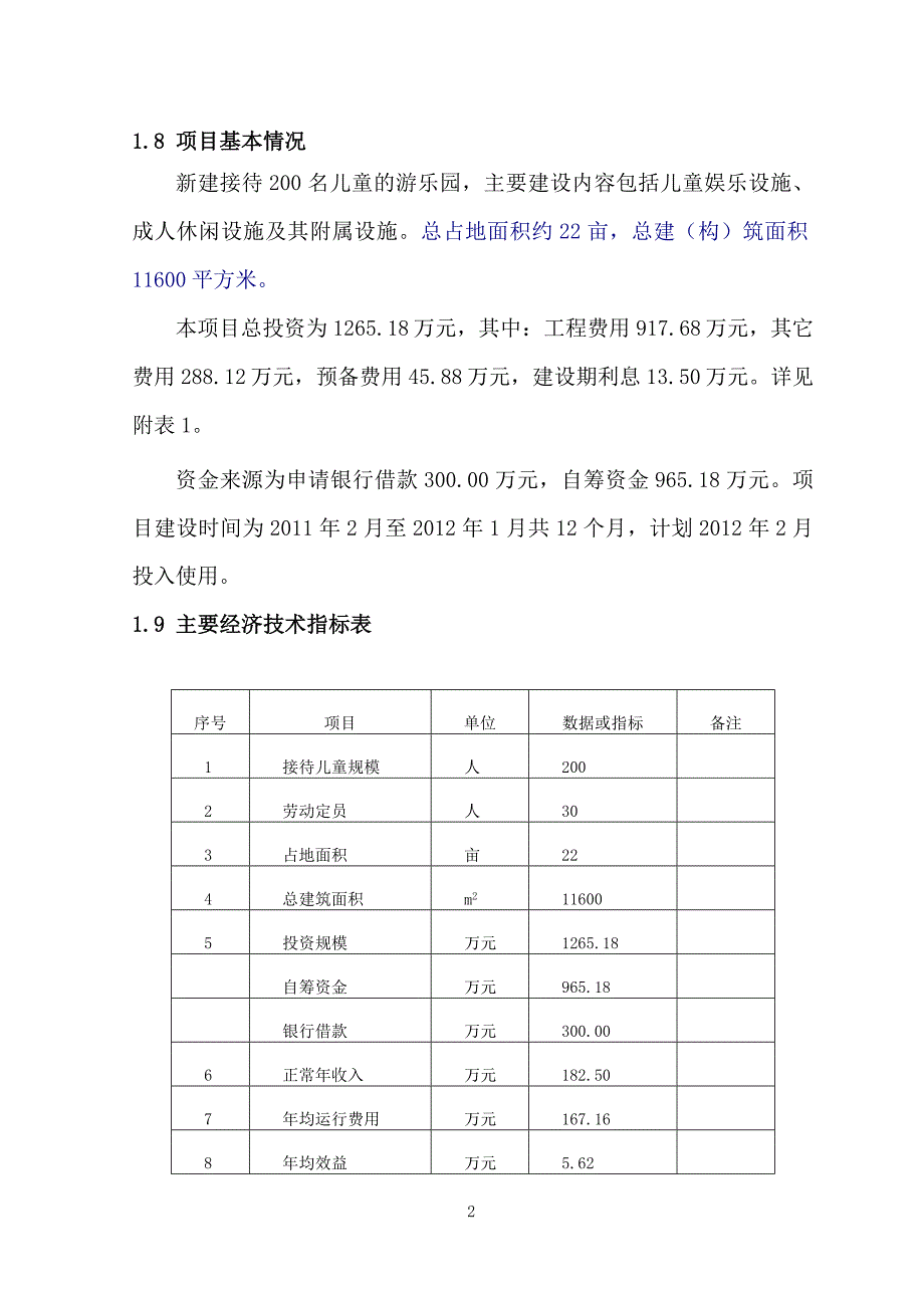 县儿童游乐园项目可行性分析报告.doc_第2页