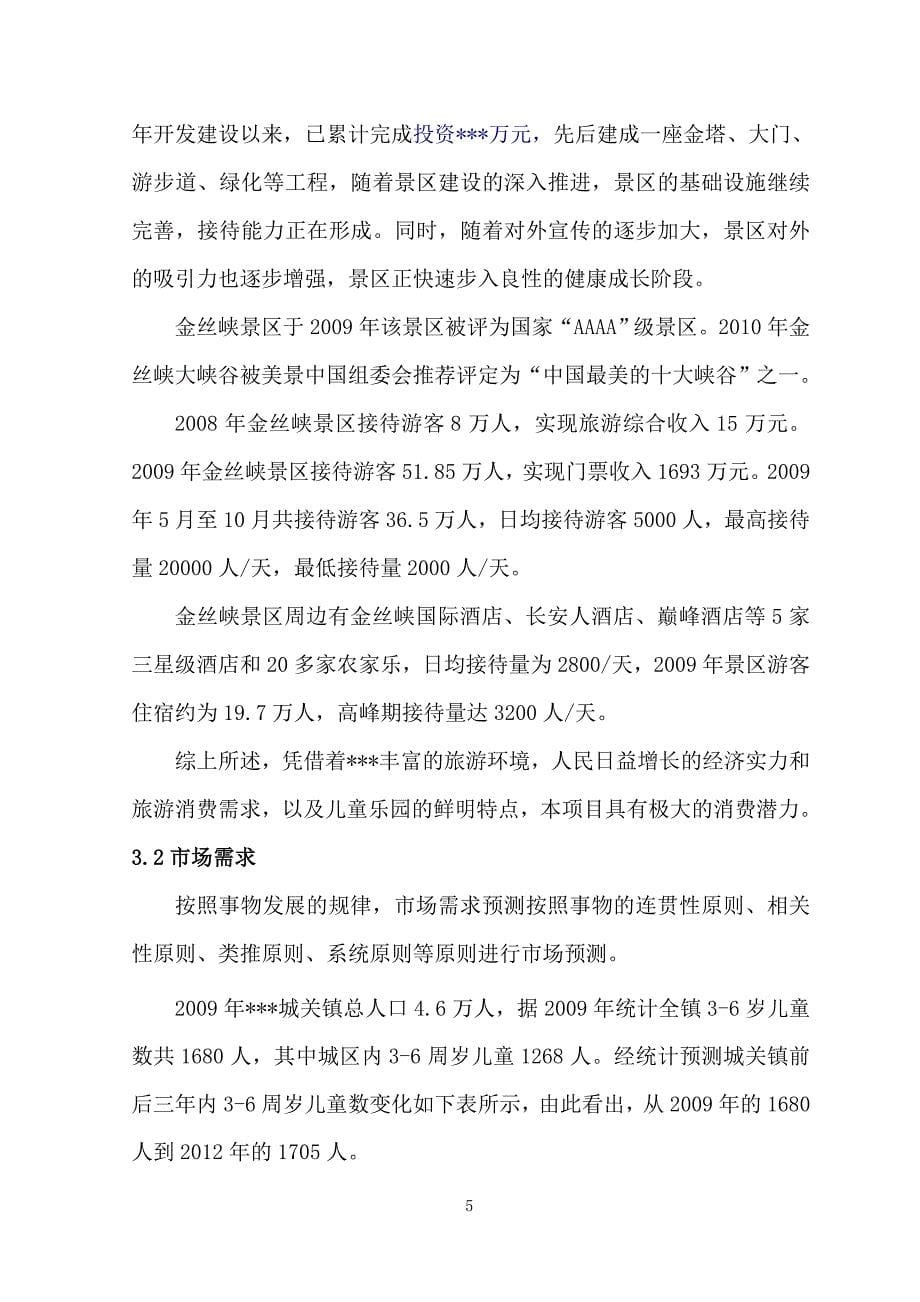 县儿童游乐园项目可行性分析报告.doc_第5页