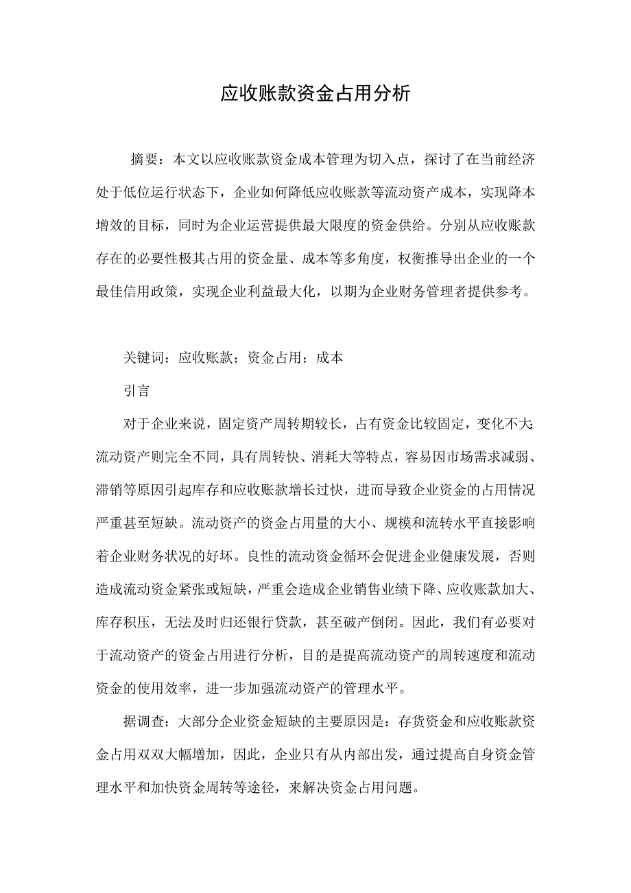 应收账款资金占用分析_第1页