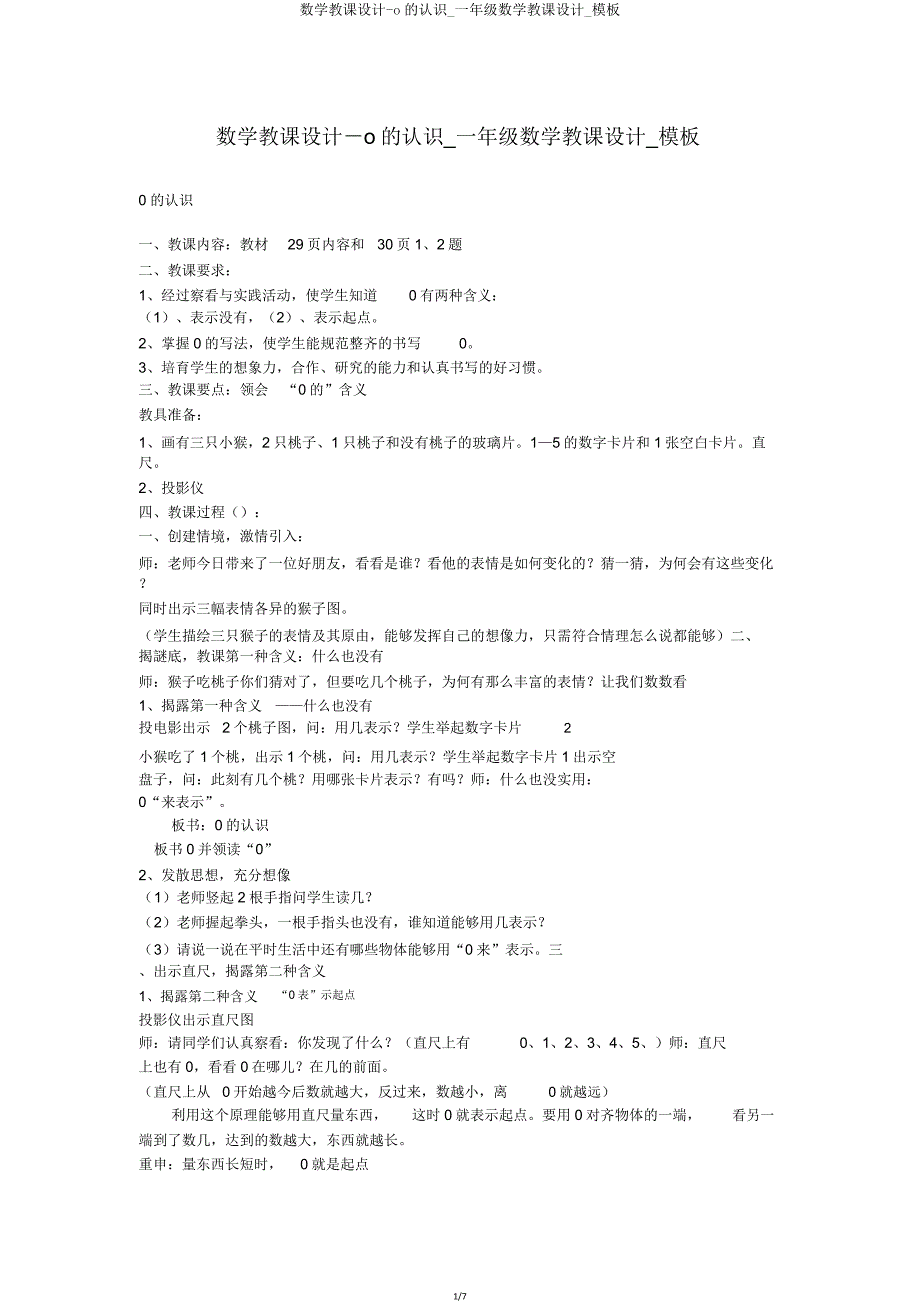 数学教案o认识一年级数学教案模板.doc_第1页