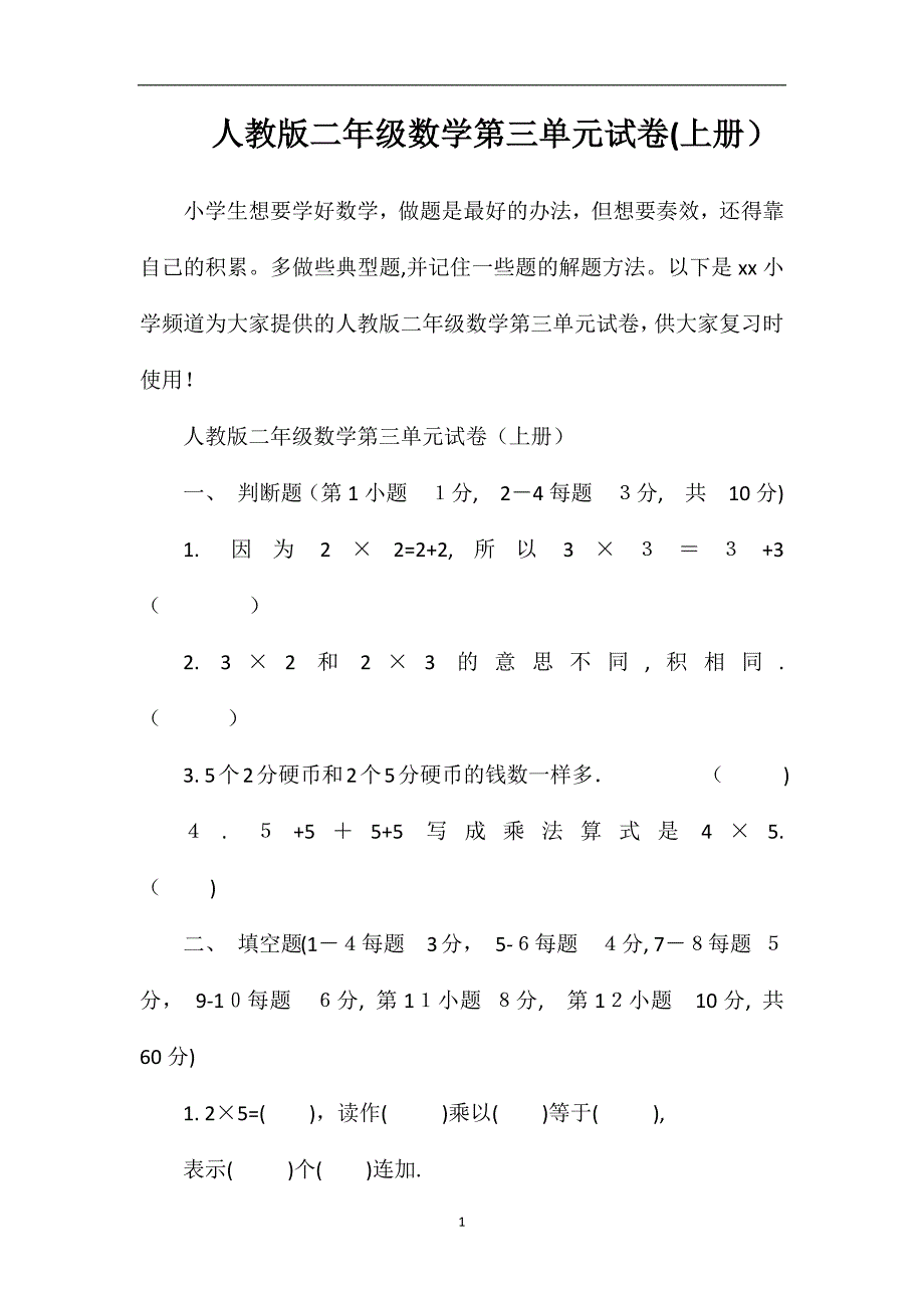 人教版二年级数学第三单元试卷上册_第1页