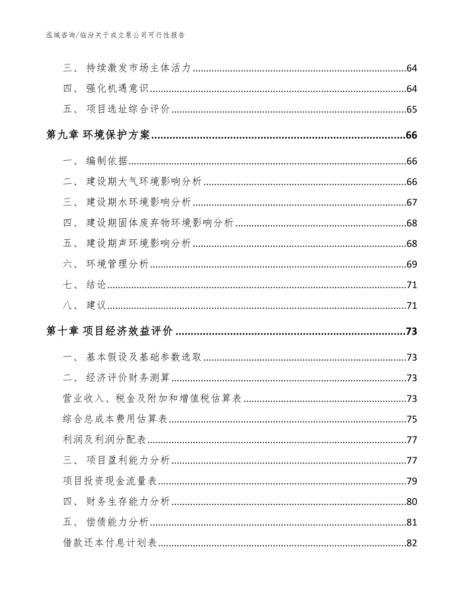 临汾关于成立泵公司可行性报告_第4页