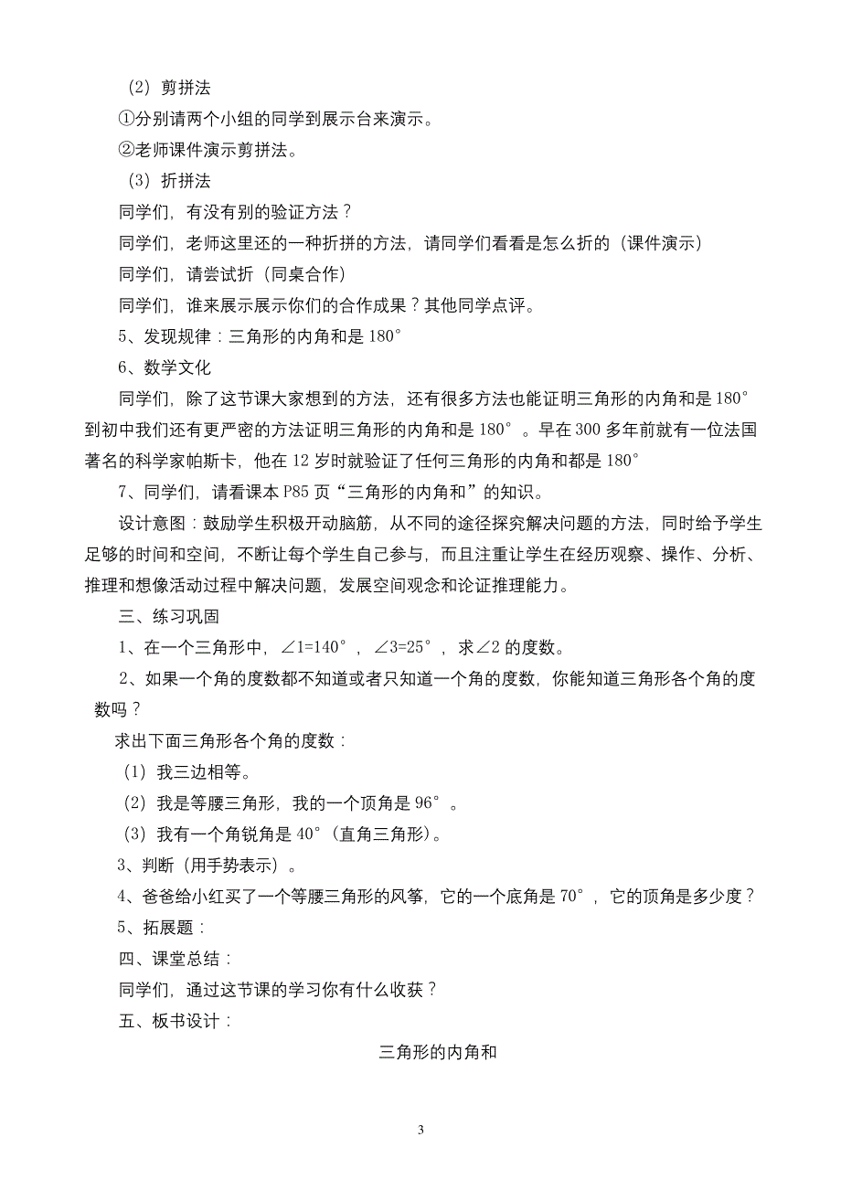 新人教版小学四年级数学下册《三角形的内角和》公开课教学设计..docx_第3页