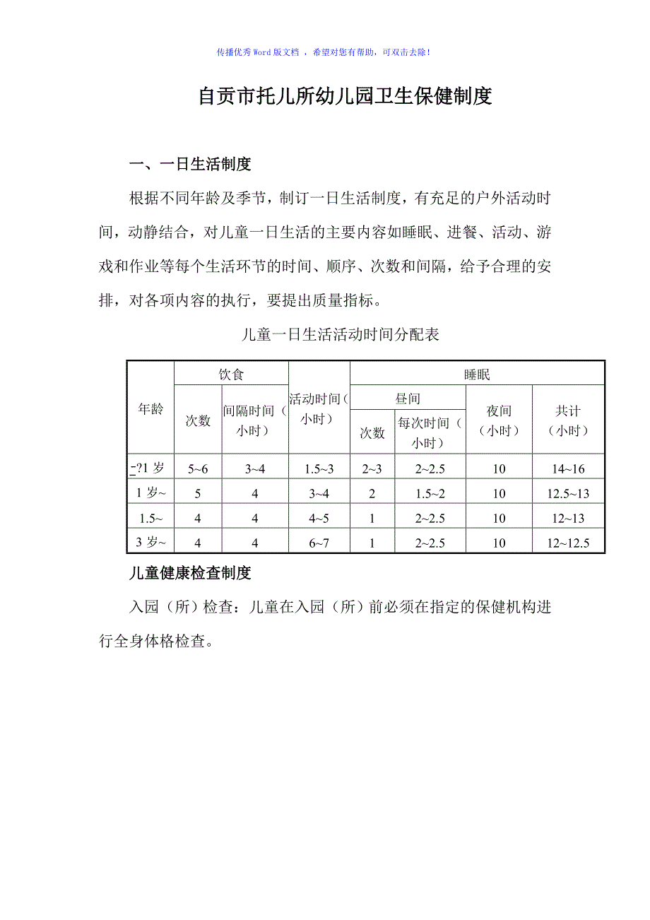 幼儿园卫生保健制度Word编辑_第1页