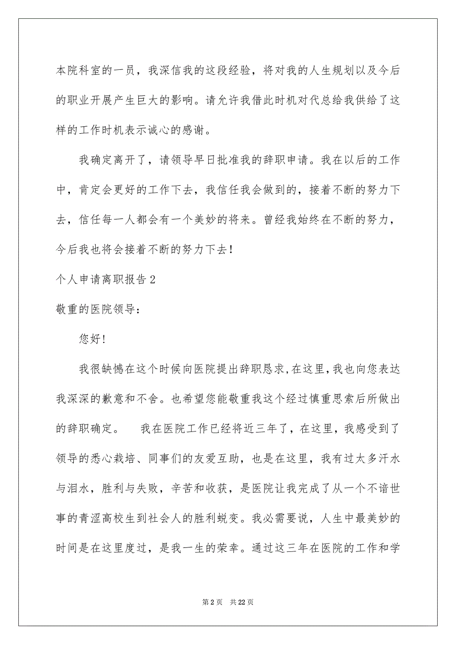 2023年个人申请离职报告1.docx_第2页