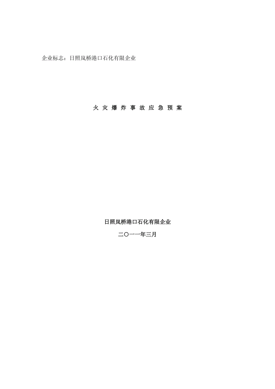 火灾爆炸事故应急预案_第1页