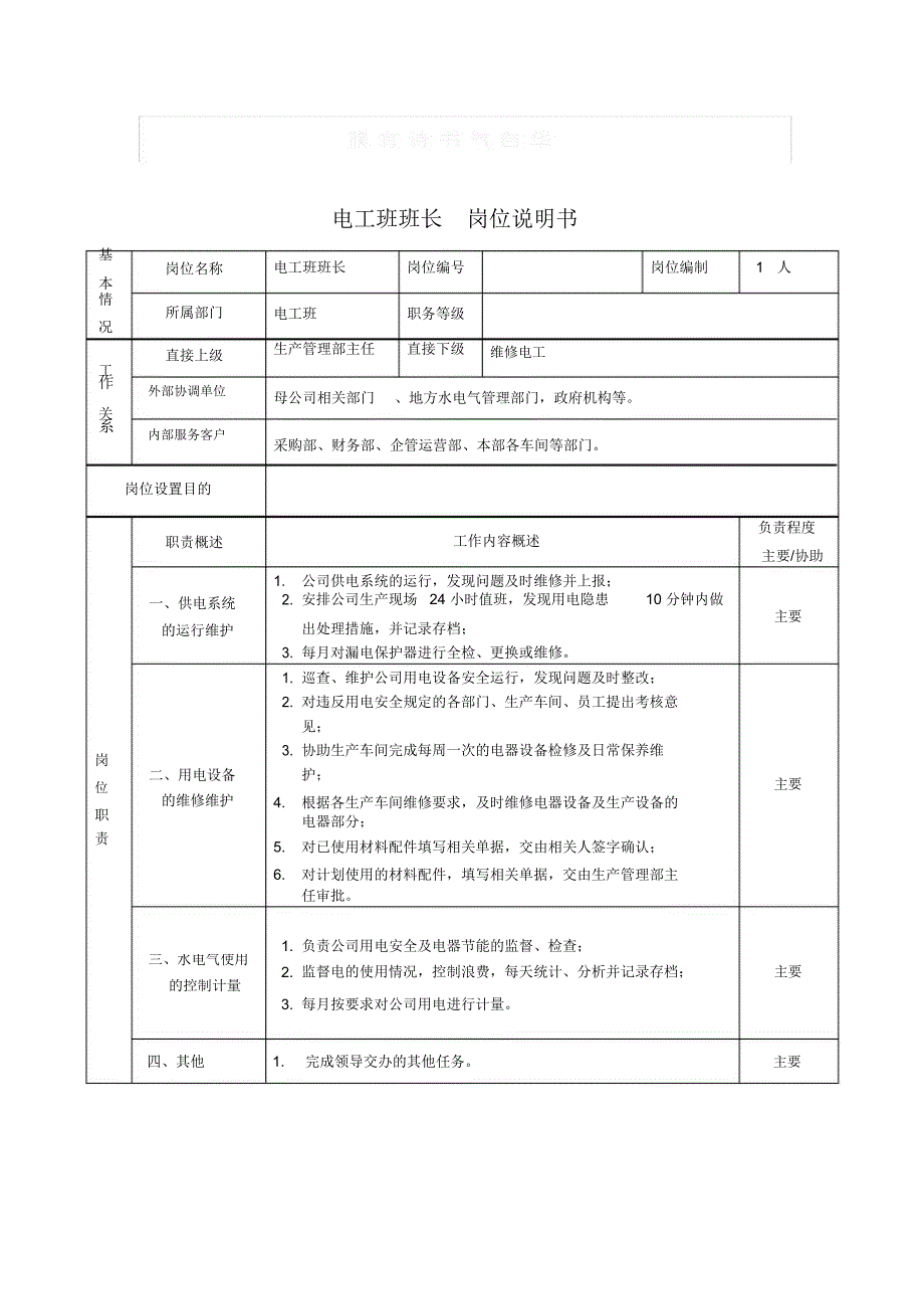 电工岗位职责_第1页