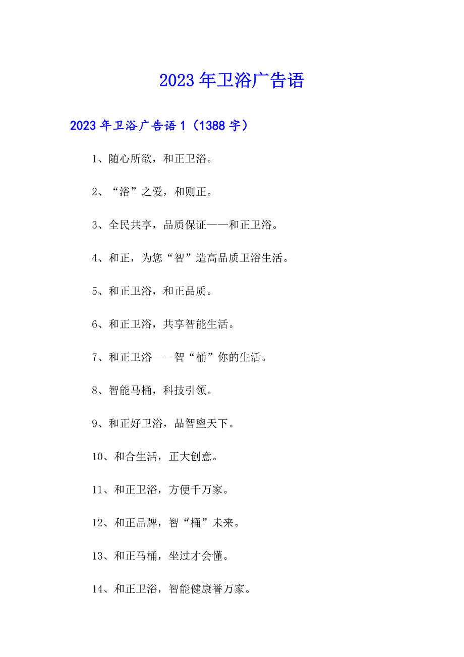 【汇编】2023年卫浴广告语_第1页