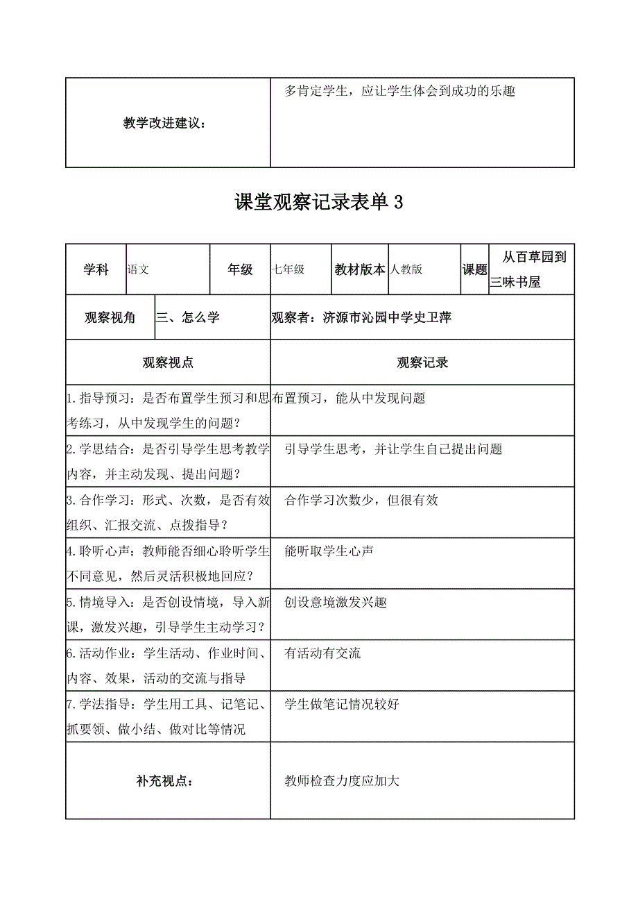 【学员】课堂观察记录表单史卫萍_第3页