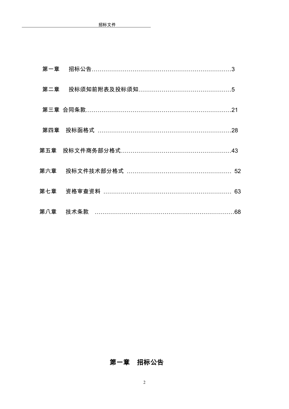 全国新增千亿斤粮食产能规划xx县2011年田间工程建设项目施工及监理施工招标文件修改后标书文本.doc_第2页