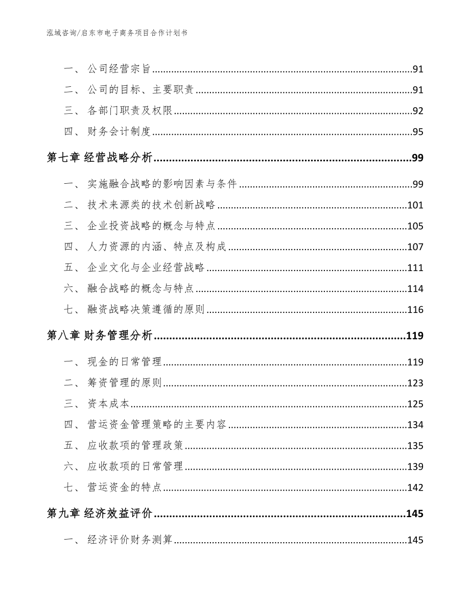 启东市电子商务项目合作计划书（参考范文）_第3页