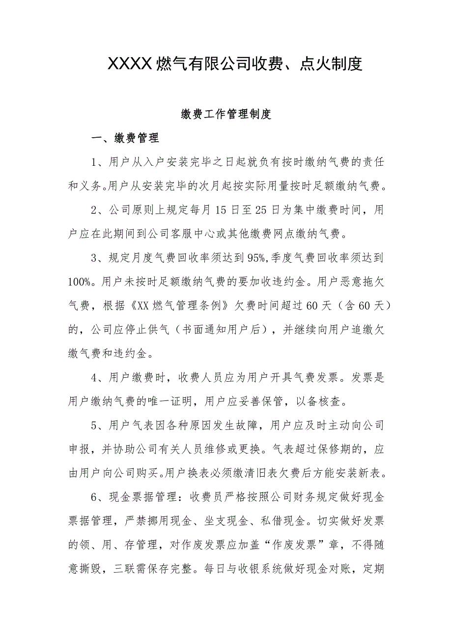 燃气有限公司收费、点火制度_第1页