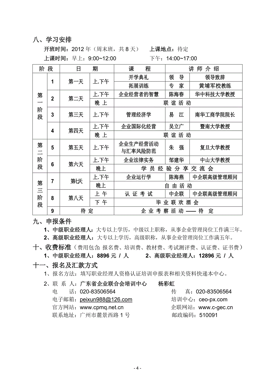 中国职业经理人资格认证广州班.doc_第4页