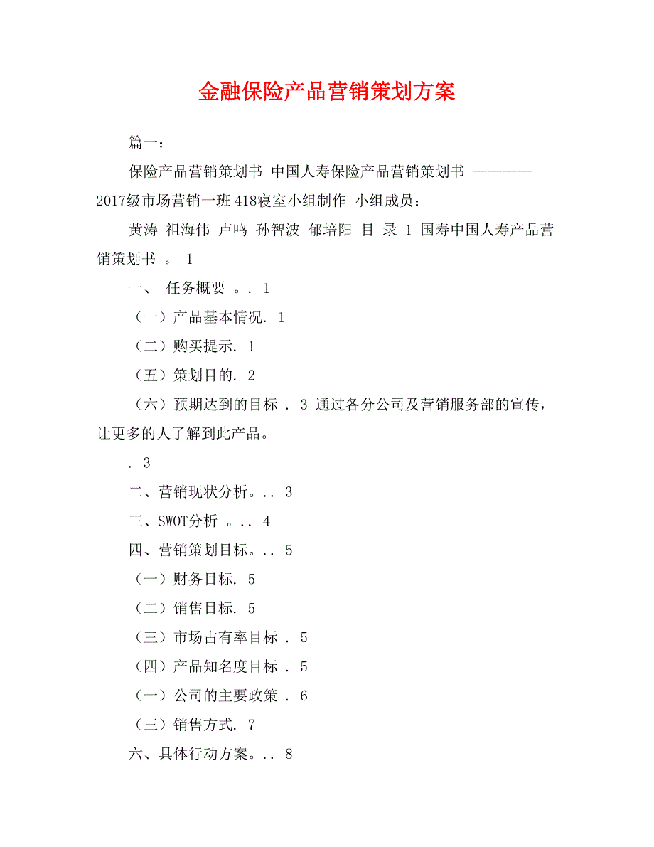 金融保险产品营销策划方案_第1页