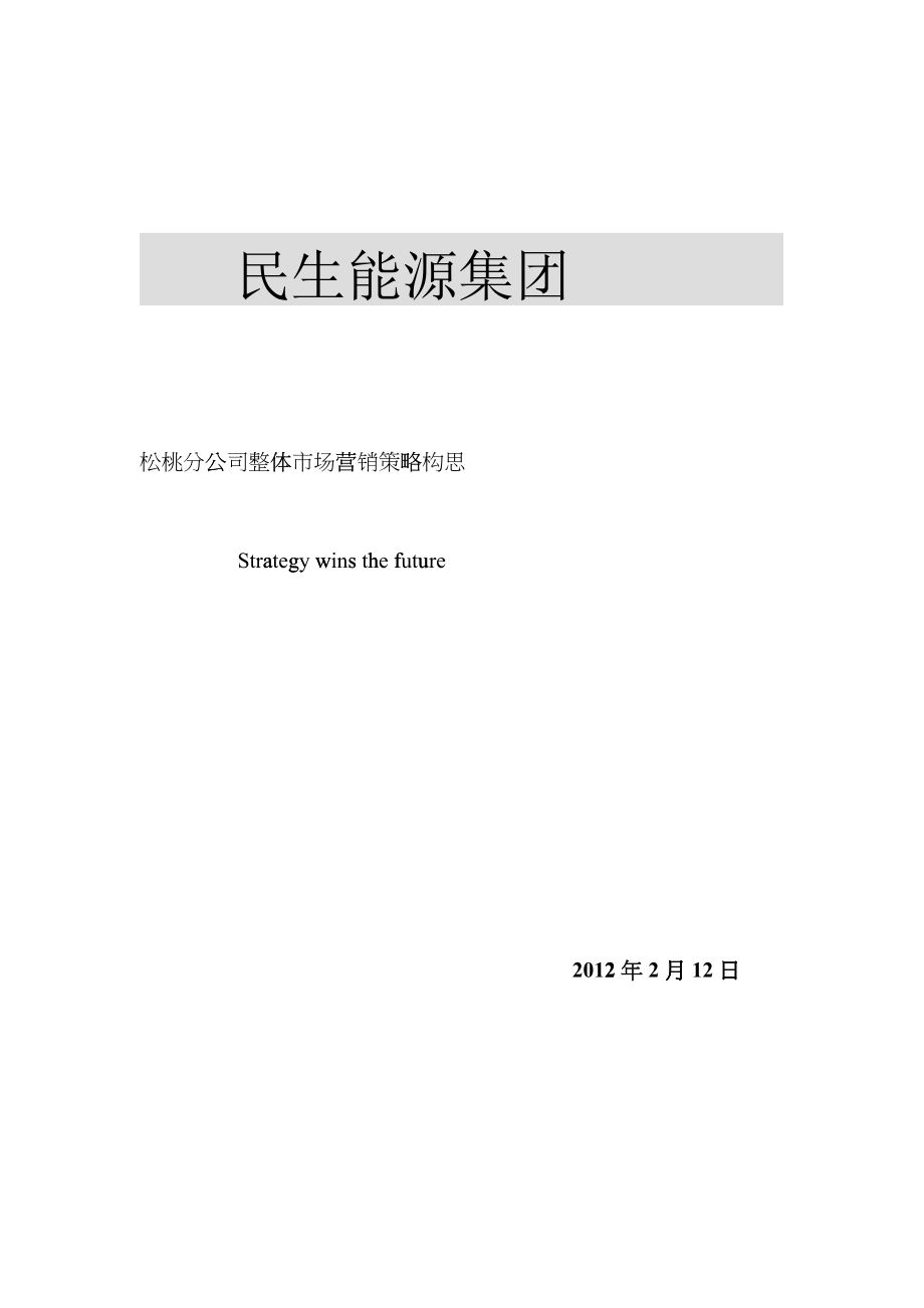 松桃分公司整体市场营销策略构思_第1页