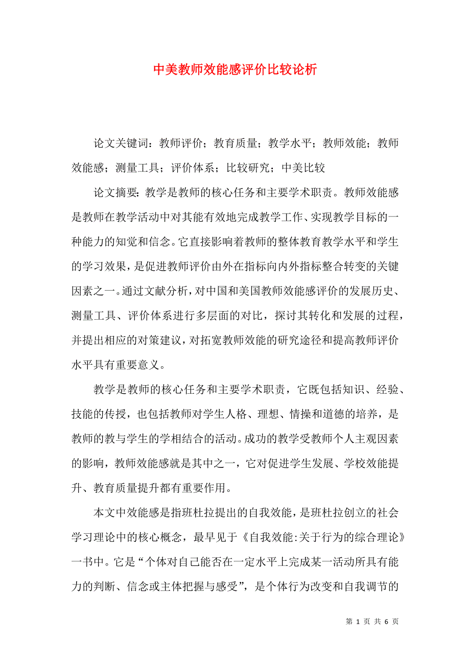 中美教师效能感评价比较论析_第1页