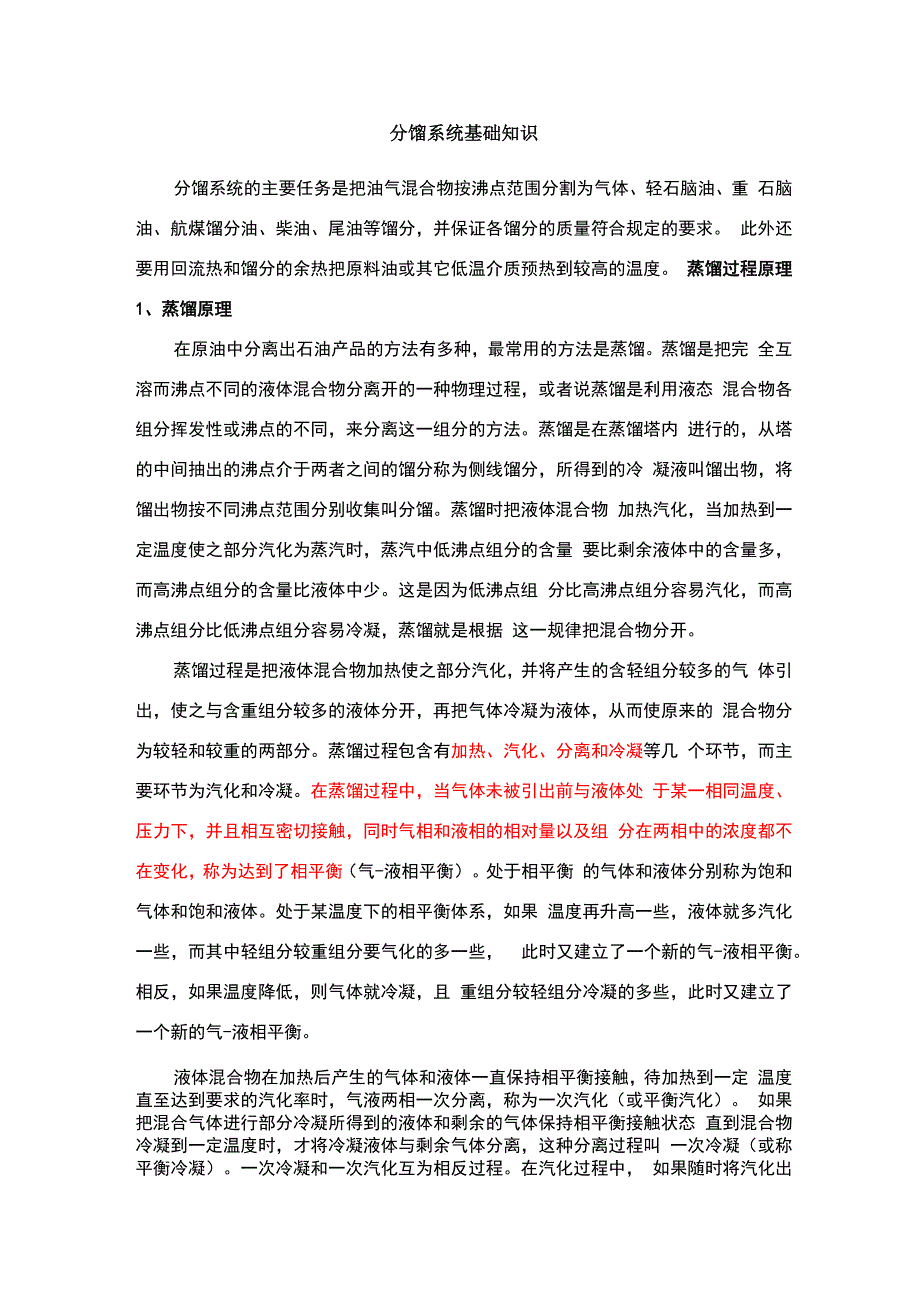 分馏系统基础知识_第1页