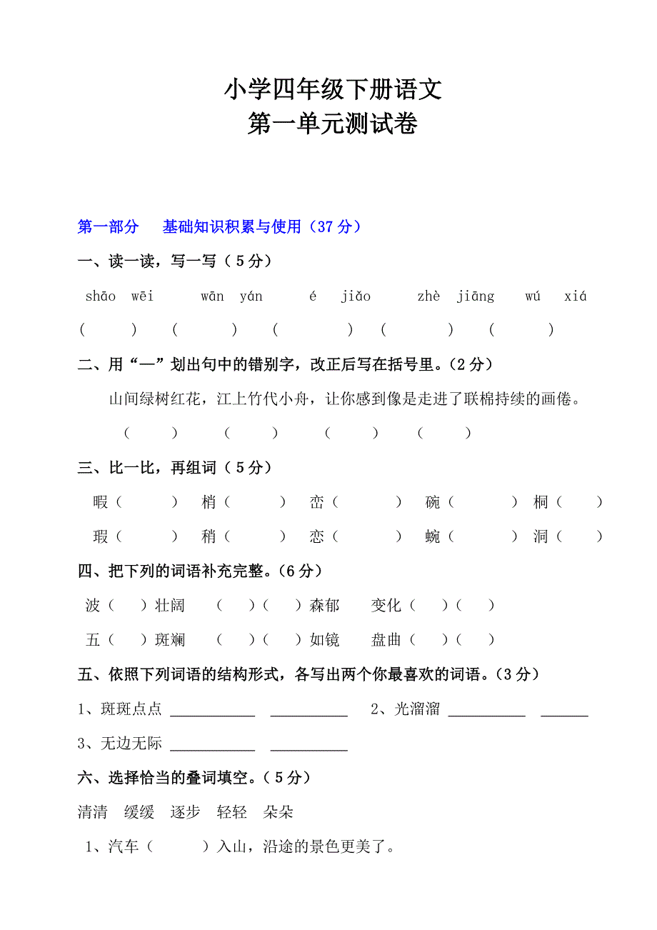 小学四年级下册语文第一单元测试卷_第1页