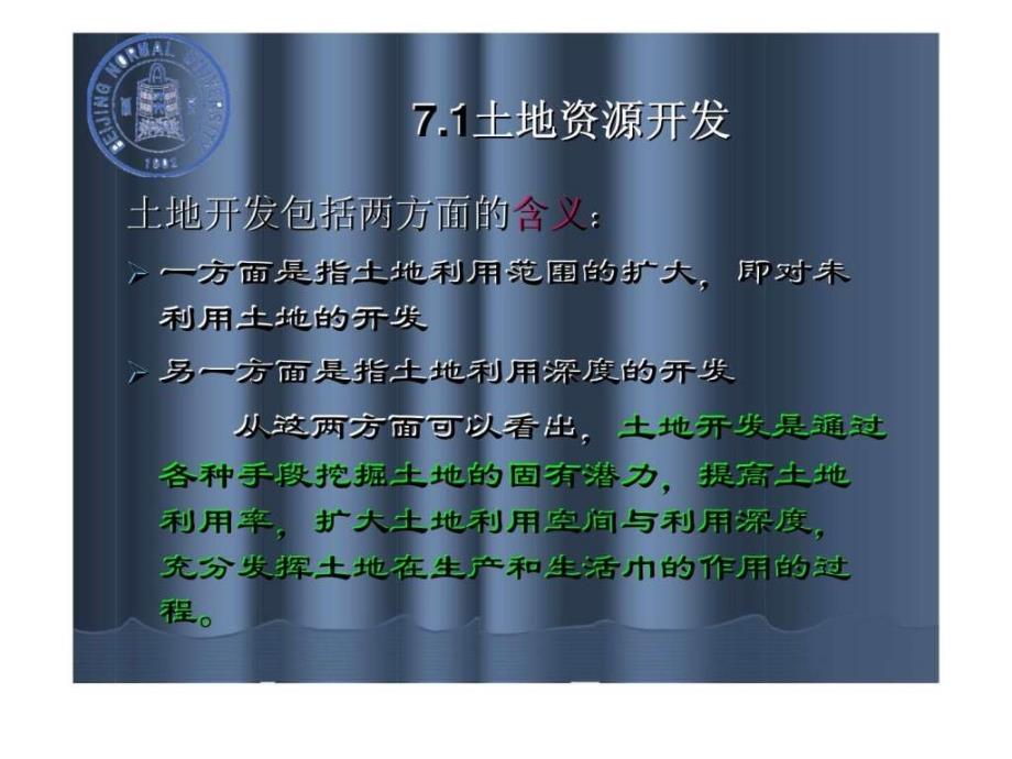 土地资源学第7章土地资源开发与整治7_第2页