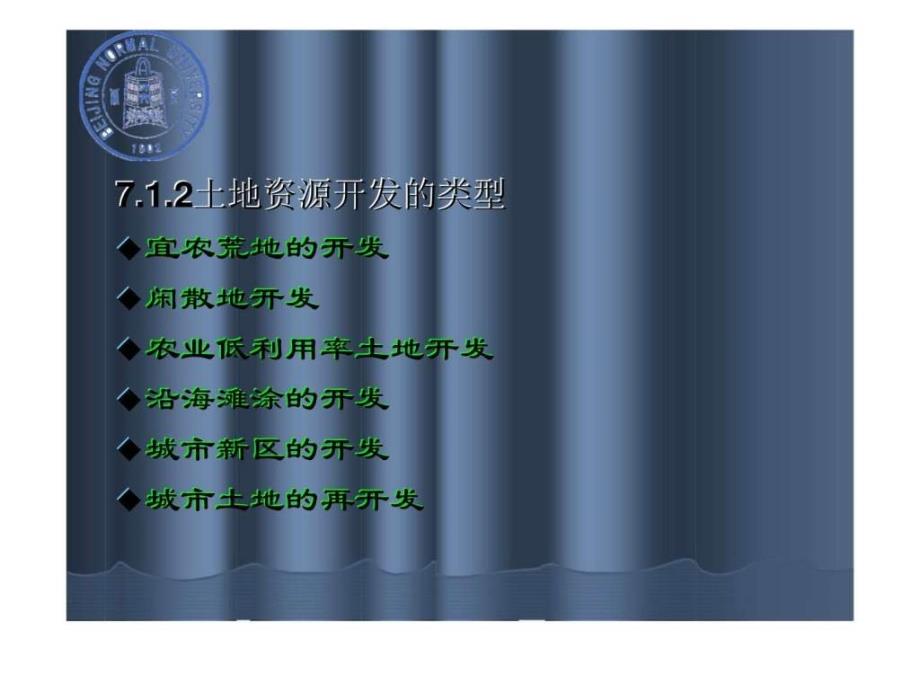 土地资源学第7章土地资源开发与整治7_第4页