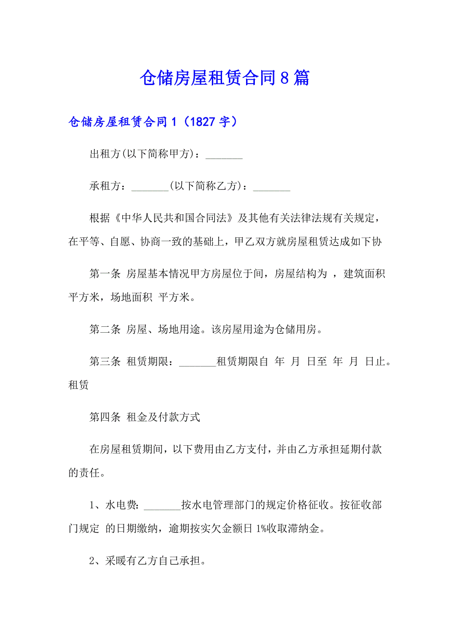 仓储房屋租赁合同8篇_第1页