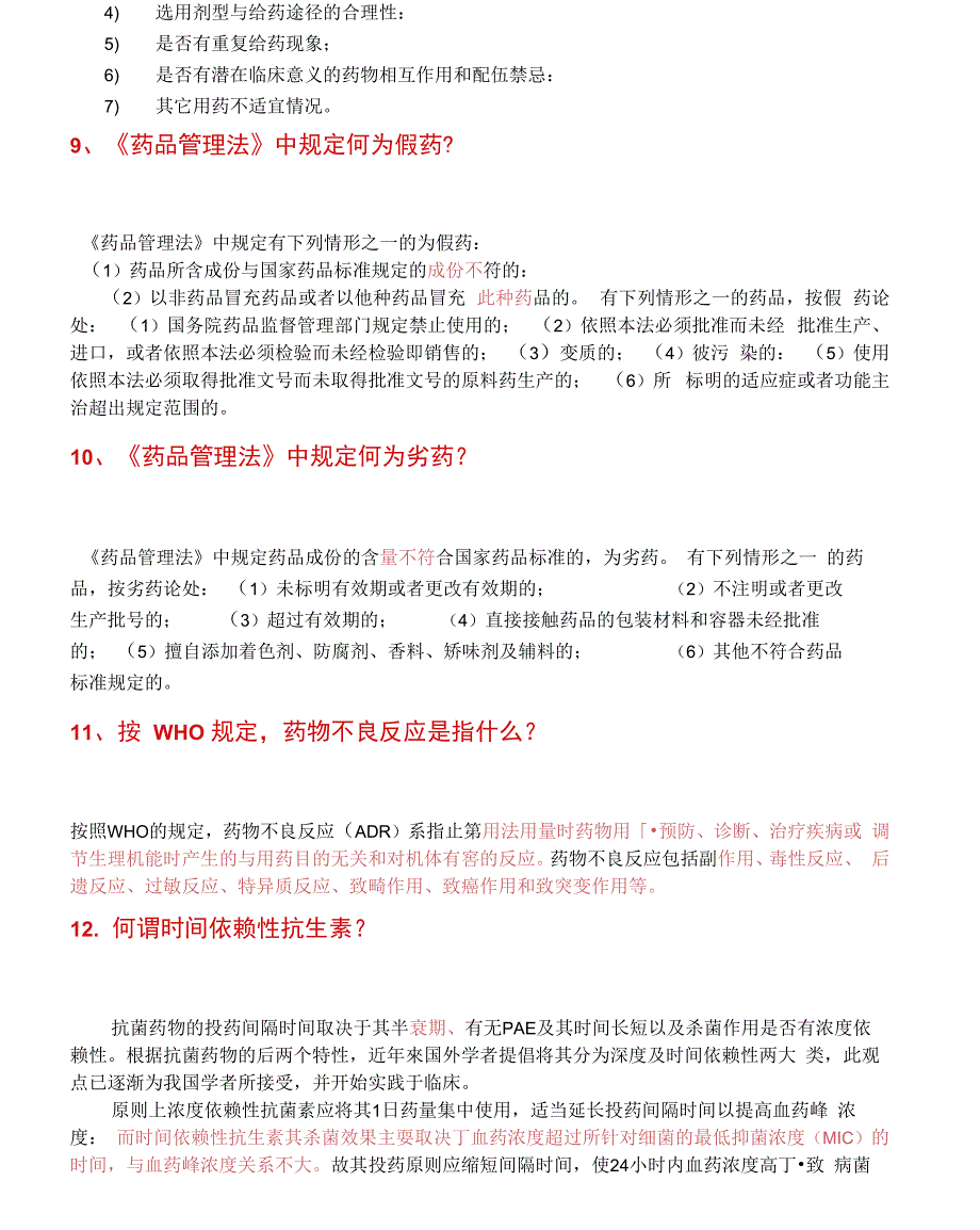 药剂科面试试题_第4页