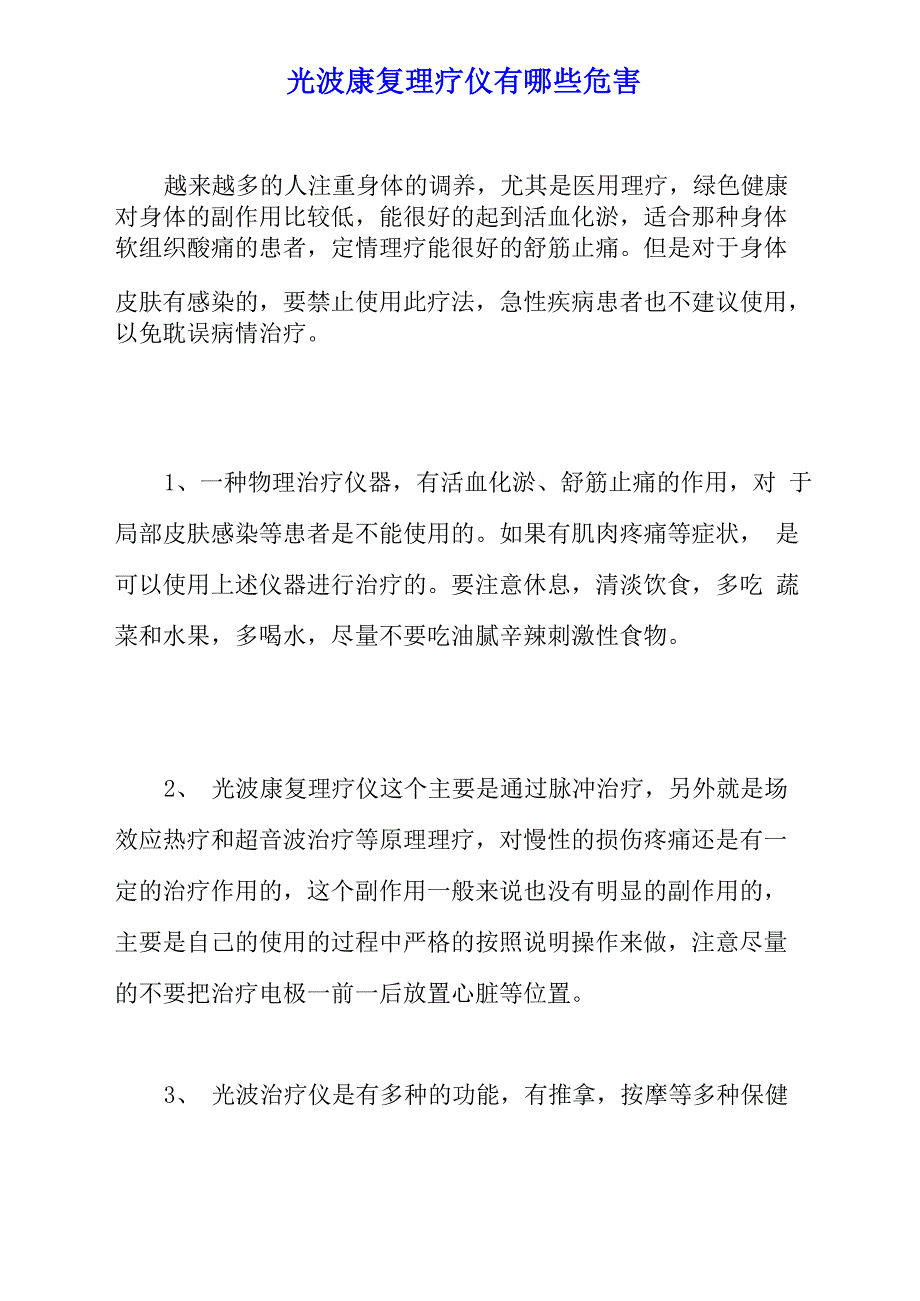 光波康复理疗仪有哪些危害_第1页