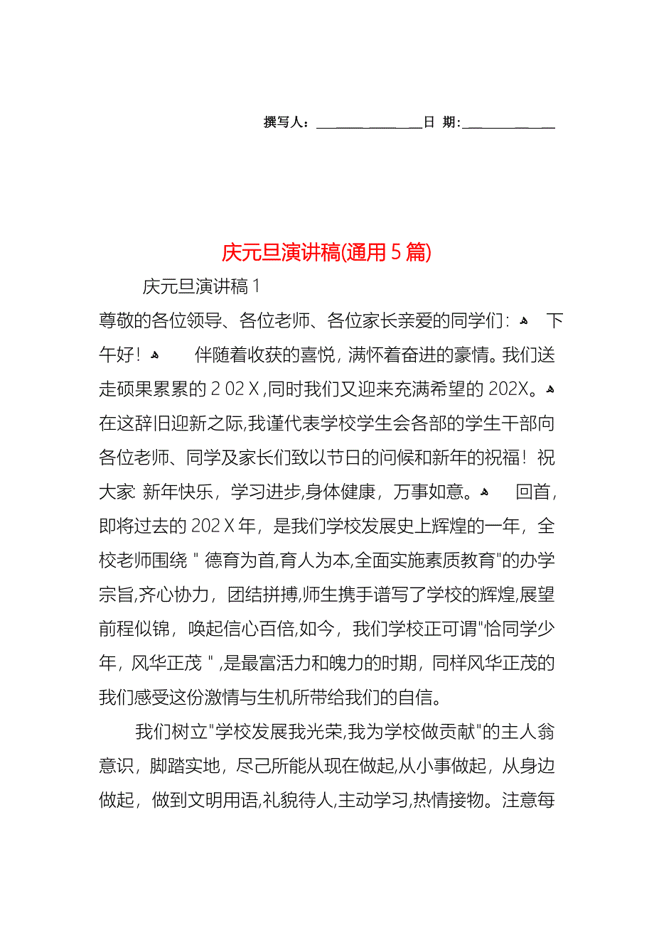 庆元旦演讲稿通用5篇_第1页