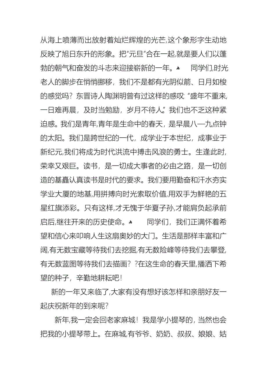 庆元旦演讲稿通用5篇_第3页