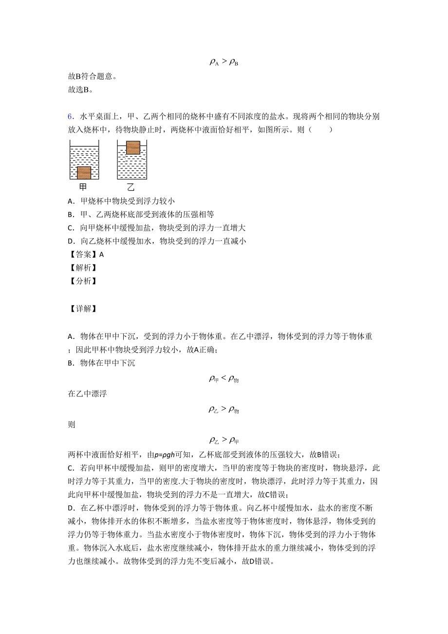 精选中考物理易错题专题复习浮力类问题及答案_第5页