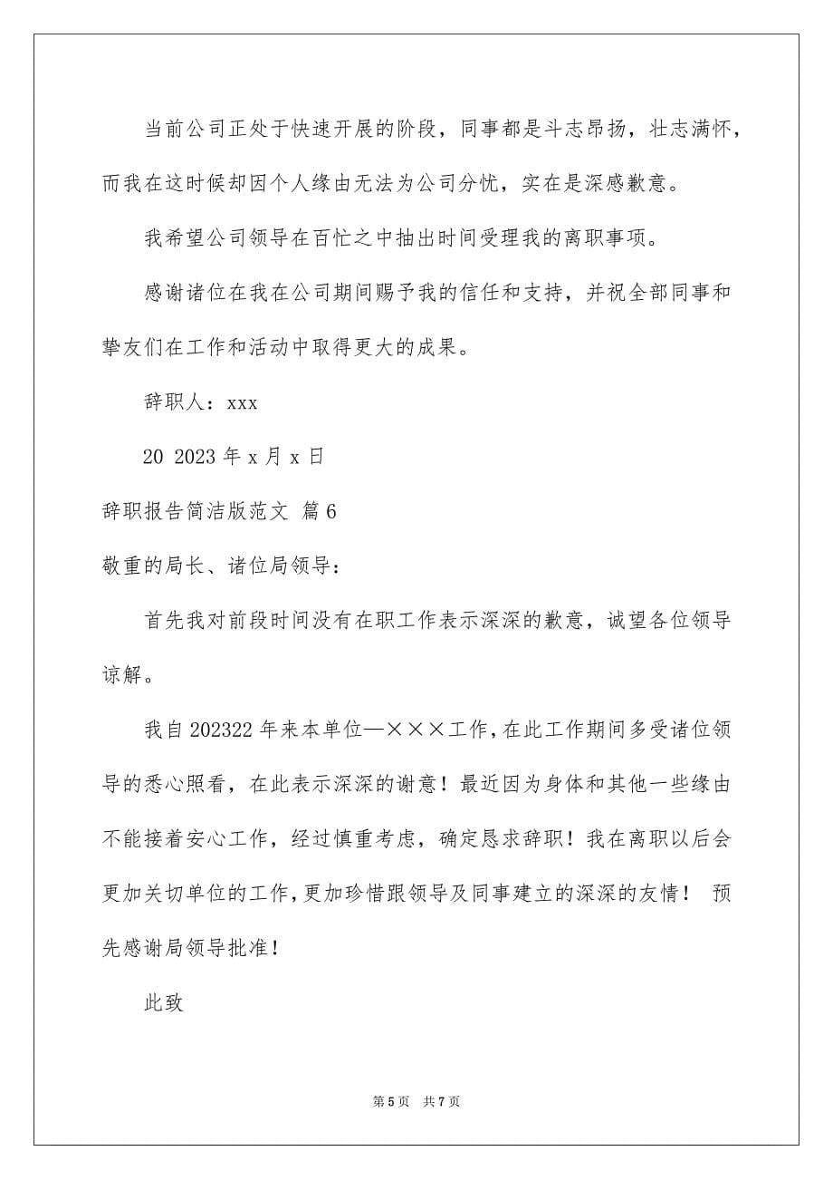 2023年辞职报告简单版1范文.docx_第5页